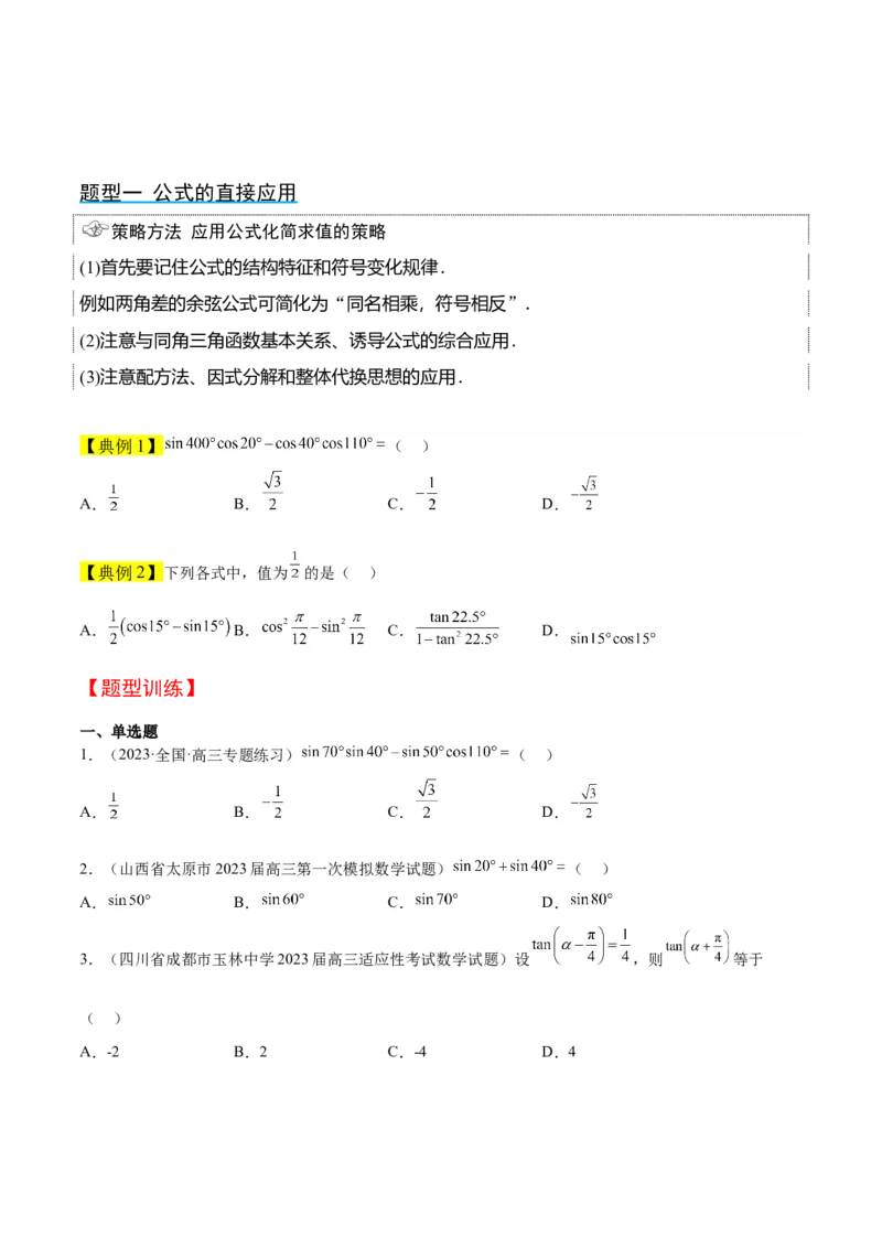 第19讲三角恒等变换（精讲）一轮复习讲义2024年高考数学高频考点题型归纳与方法总结（新高考通用）原卷版_2.2025数学总复习_2024年新高考资料_1.2024一轮复习