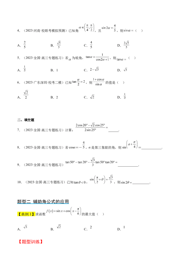 第19讲三角恒等变换（精讲）一轮复习讲义2024年高考数学高频考点题型归纳与方法总结（新高考通用）原卷版_2.2025数学总复习_2024年新高考资料_1.2024一轮复习