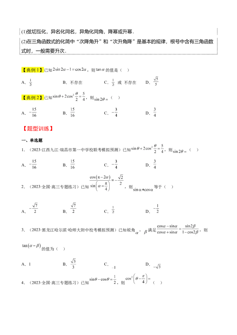 第19讲三角恒等变换（精讲）一轮复习讲义2024年高考数学高频考点题型归纳与方法总结（新高考通用）原卷版_2.2025数学总复习_2024年新高考资料_1.2024一轮复习