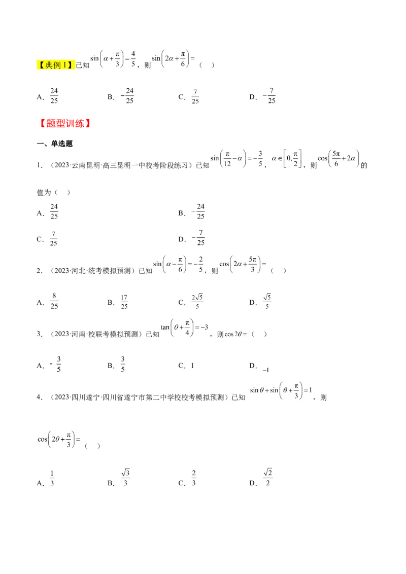 第19讲三角恒等变换（精讲）一轮复习讲义2024年高考数学高频考点题型归纳与方法总结（新高考通用）原卷版_2.2025数学总复习_2024年新高考资料_1.2024一轮复习