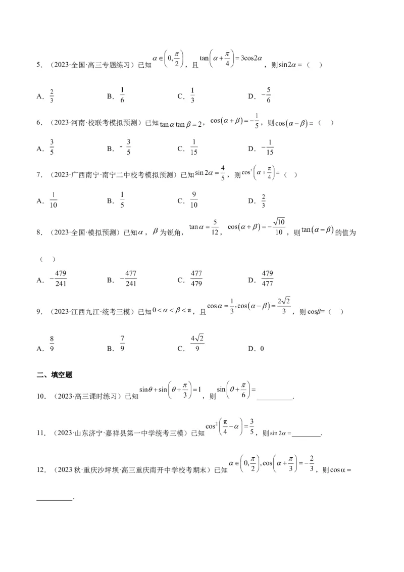 第19讲三角恒等变换（精讲）一轮复习讲义2024年高考数学高频考点题型归纳与方法总结（新高考通用）原卷版_2.2025数学总复习_2024年新高考资料_1.2024一轮复习