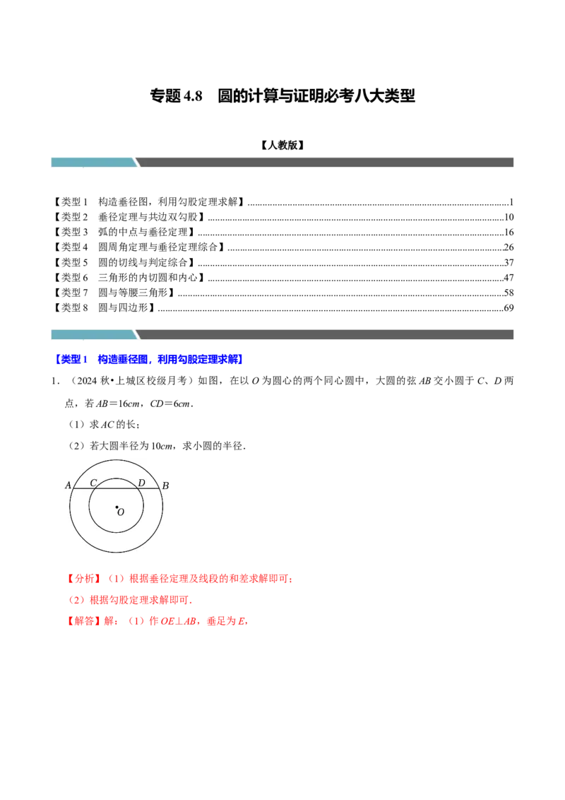 专题4.8圆的计算与证明必考八大类型（必考点分类集训）（人教版）（教师版）_初中数学_九年级数学上册（人教版）_考点分类必刷题-U181