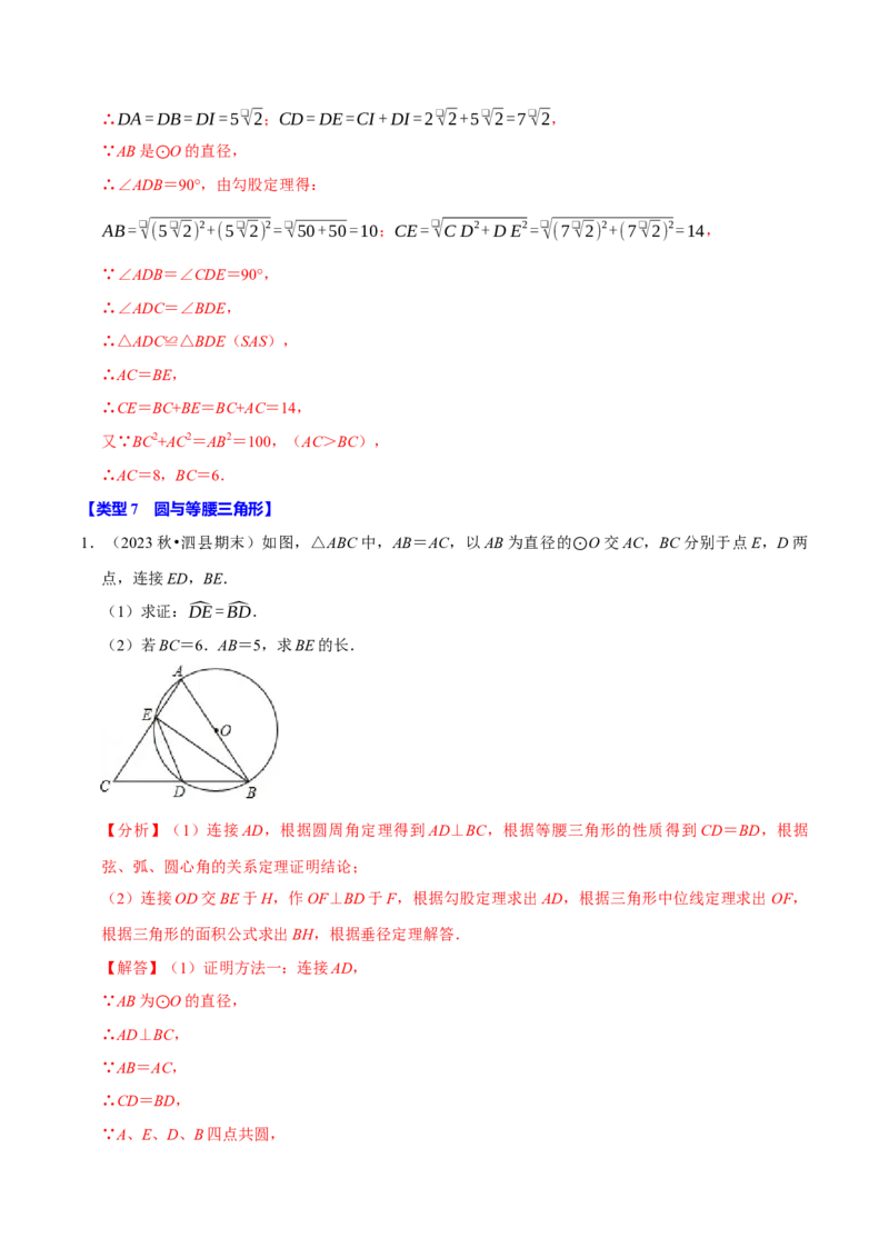 专题4.8圆的计算与证明必考八大类型（必考点分类集训）（人教版）（教师版）_初中数学_九年级数学上册（人教版）_考点分类必刷题-U181