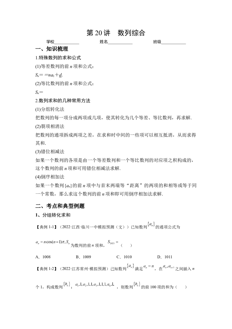 第20讲数列综合（讲义）-2023年高考一轮复习精讲精练必备_2.2025数学总复习_2023年新高考资料_一轮复习_2023年高考数学一轮复习精讲精练（新高考专用）