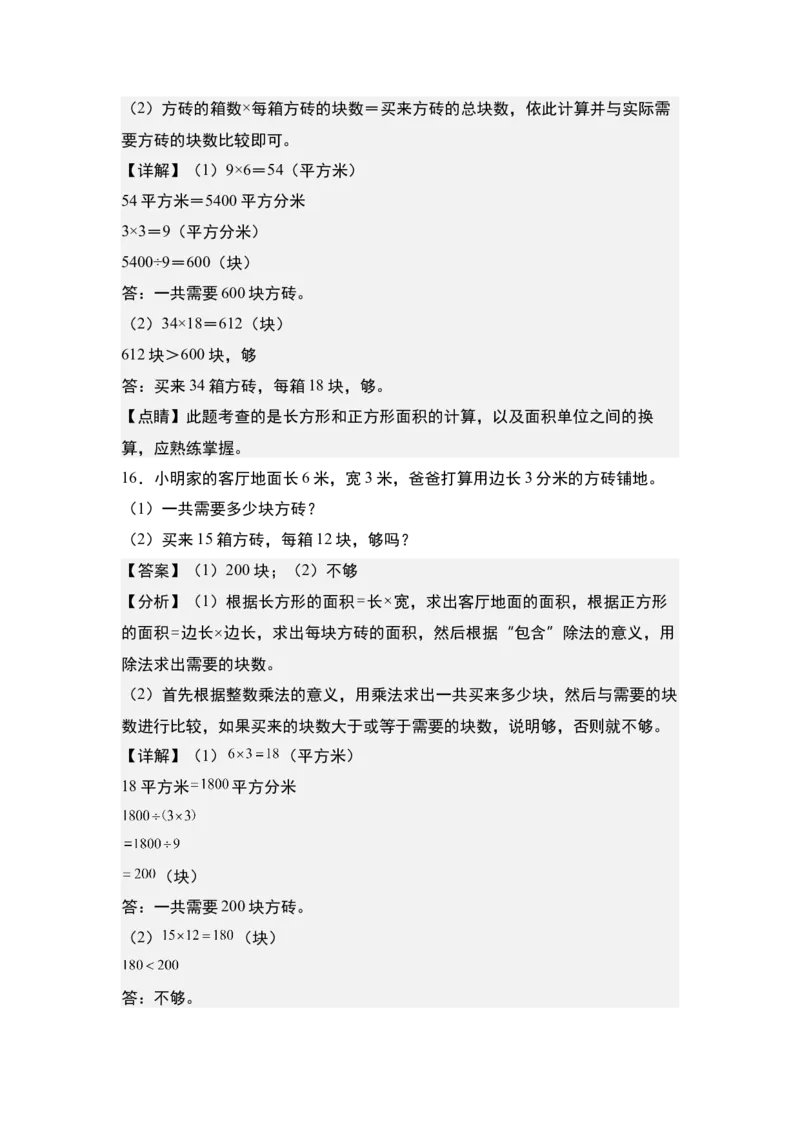 第六单元：铺砖问题专项练习-（教师版）苏教版(1)_三年级数学下册（苏教版）_解决问题专项练习-T7_2024版