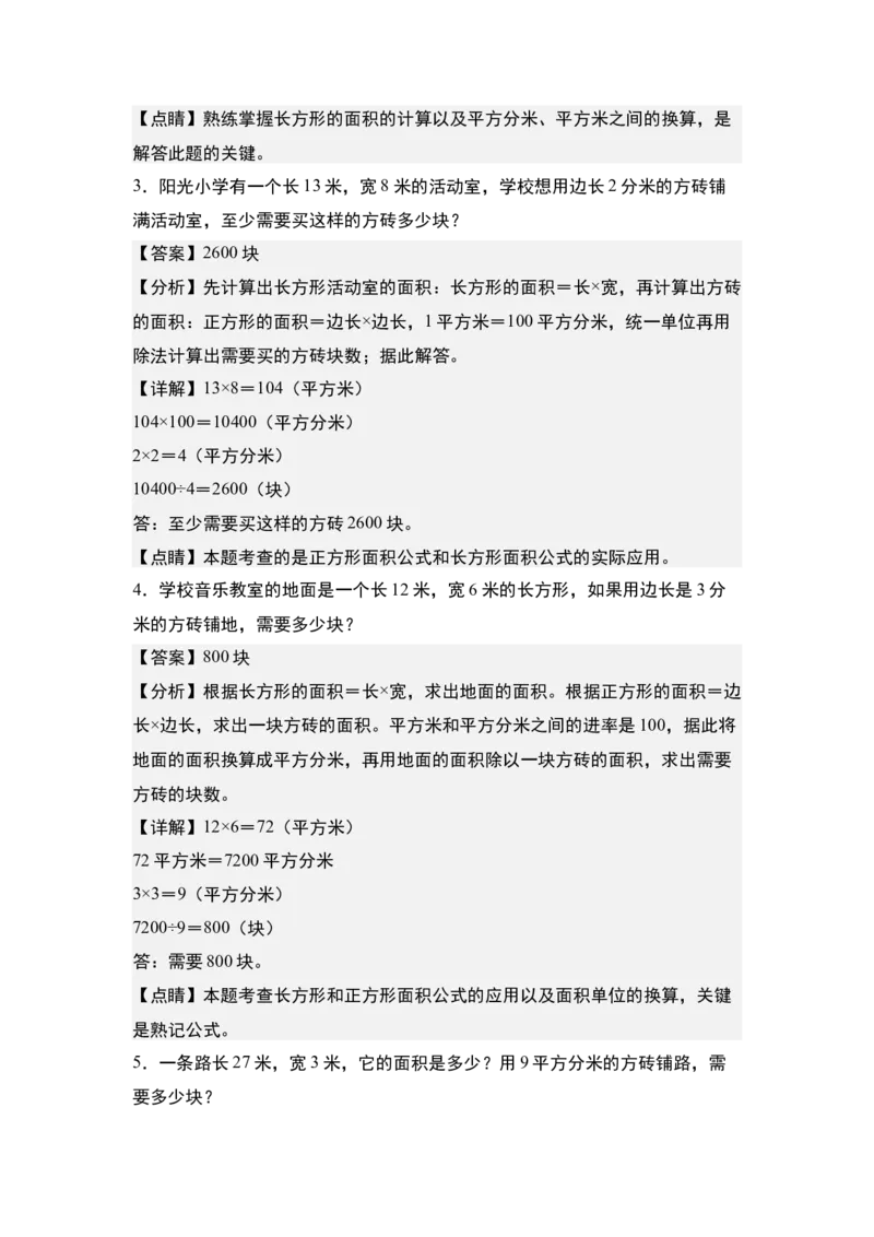 第六单元：铺砖问题专项练习-（教师版）苏教版(1)_三年级数学下册（苏教版）_解决问题专项练习-T7_2024版