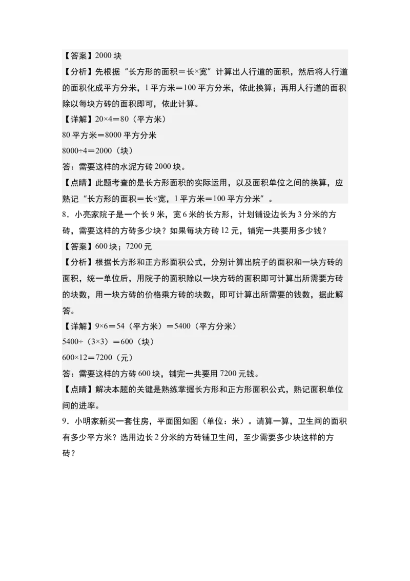 第六单元：铺砖问题专项练习-（教师版）苏教版(1)_三年级数学下册（苏教版）_解决问题专项练习-T7_2024版