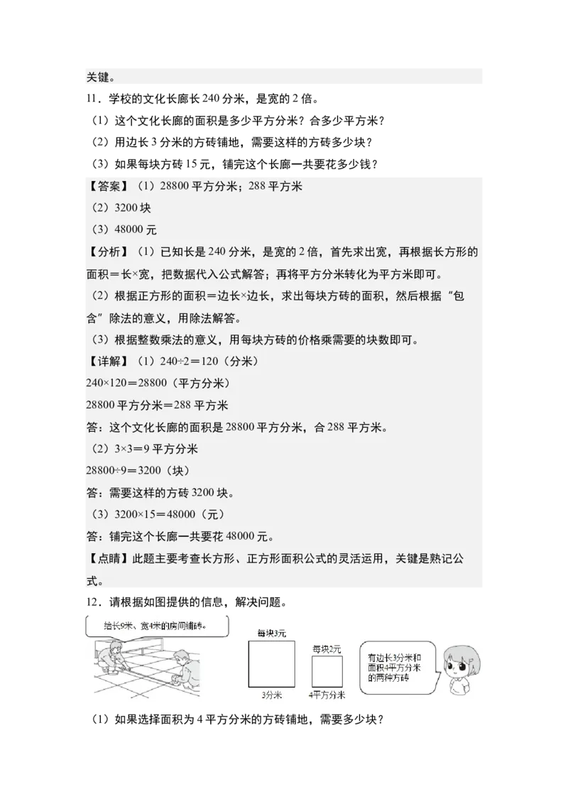 第六单元：铺砖问题专项练习-（教师版）苏教版(1)_三年级数学下册（苏教版）_解决问题专项练习-T7_2024版