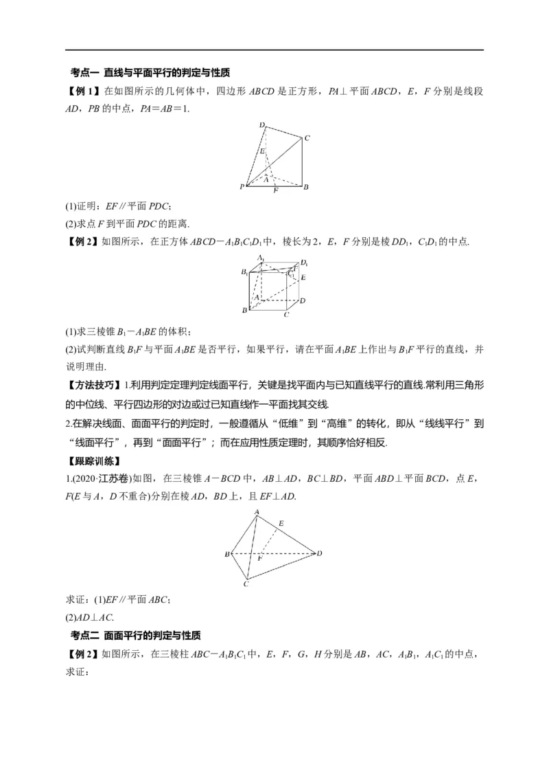 第24节直线、平面平行的判定与性质（原卷版）_2.2025数学总复习_赠品通用版（老高考）复习资料_一轮复习_备战2023年高考数学一轮复习考点帮（全国通用）