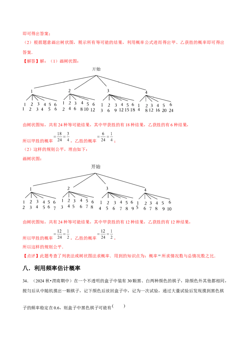 九年级第25章概率初步章节整合练习（9个知识点+40题练习）（教师版）_初中数学_九年级数学上册（人教版）_常见题型通关讲解练-V3_2025版