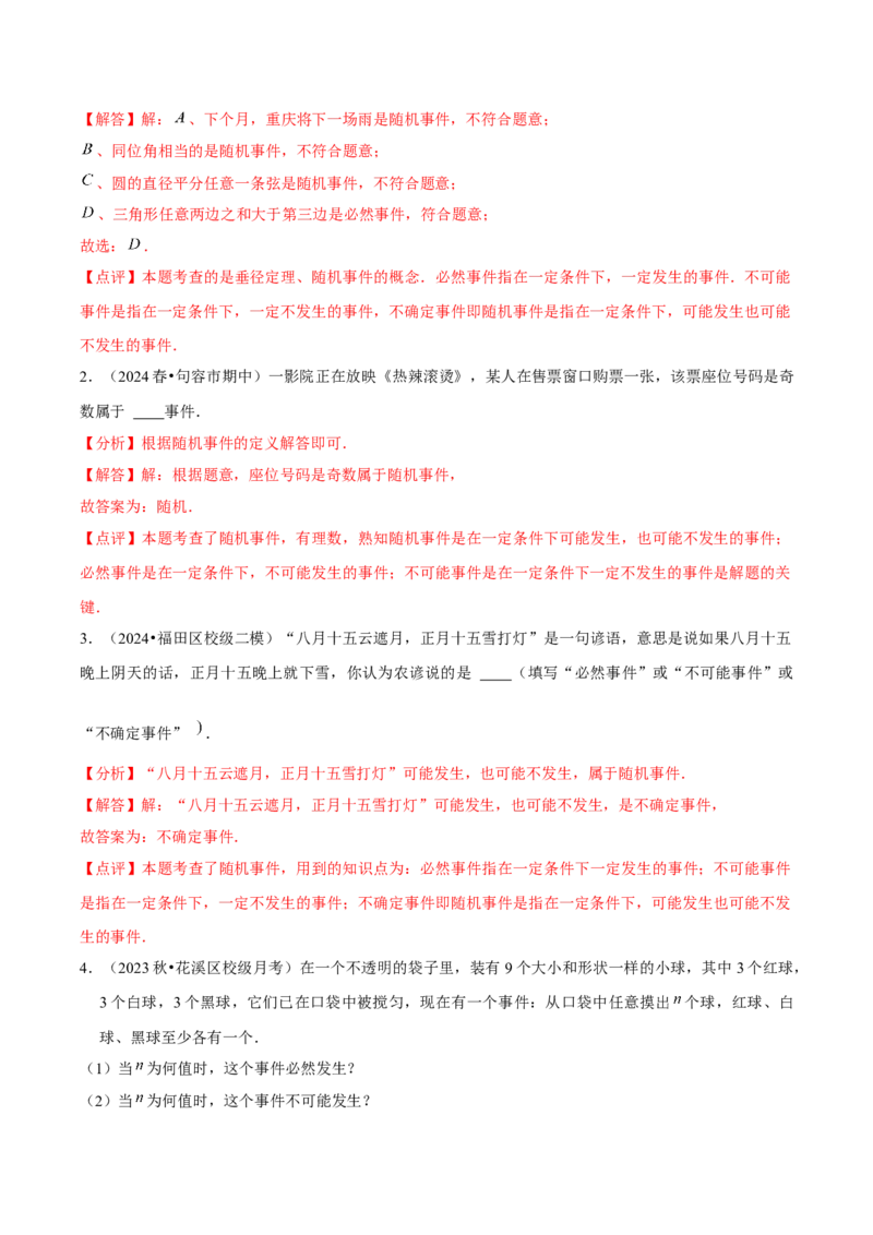 九年级第25章概率初步章节整合练习（9个知识点+40题练习）（教师版）_初中数学_九年级数学上册（人教版）_常见题型通关讲解练-V3_2025版