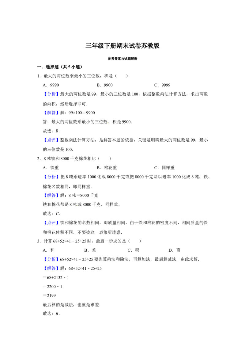 精品三年级下册数学期末巩固复习试卷1苏教版（含答案）_三年级数学下册（苏教版）_期中+期末-K149_期末试卷