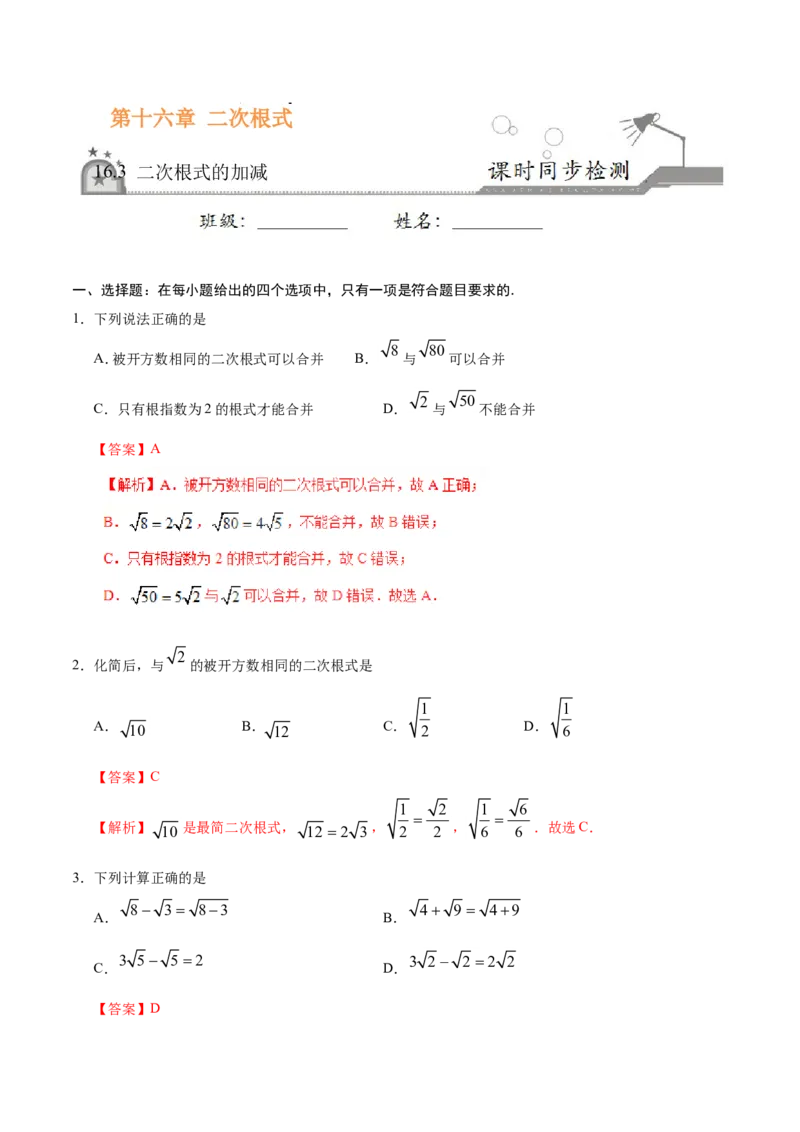 16.3二次根式的加减-八年级数学人教版（下册）（解析版）_初中数学人教版_八年级数学下册_保存转存之后查看(1)_8下-初中数学人教版（2026春新版持续更新）_旧版-可参考_06习题试卷