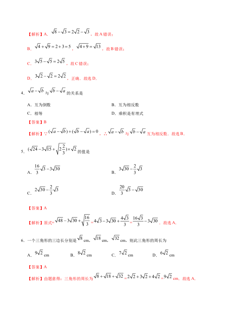 16.3二次根式的加减-八年级数学人教版（下册）（解析版）_初中数学人教版_八年级数学下册_保存转存之后查看(1)_8下-初中数学人教版（2026春新版持续更新）_旧版-可参考_06习题试卷
