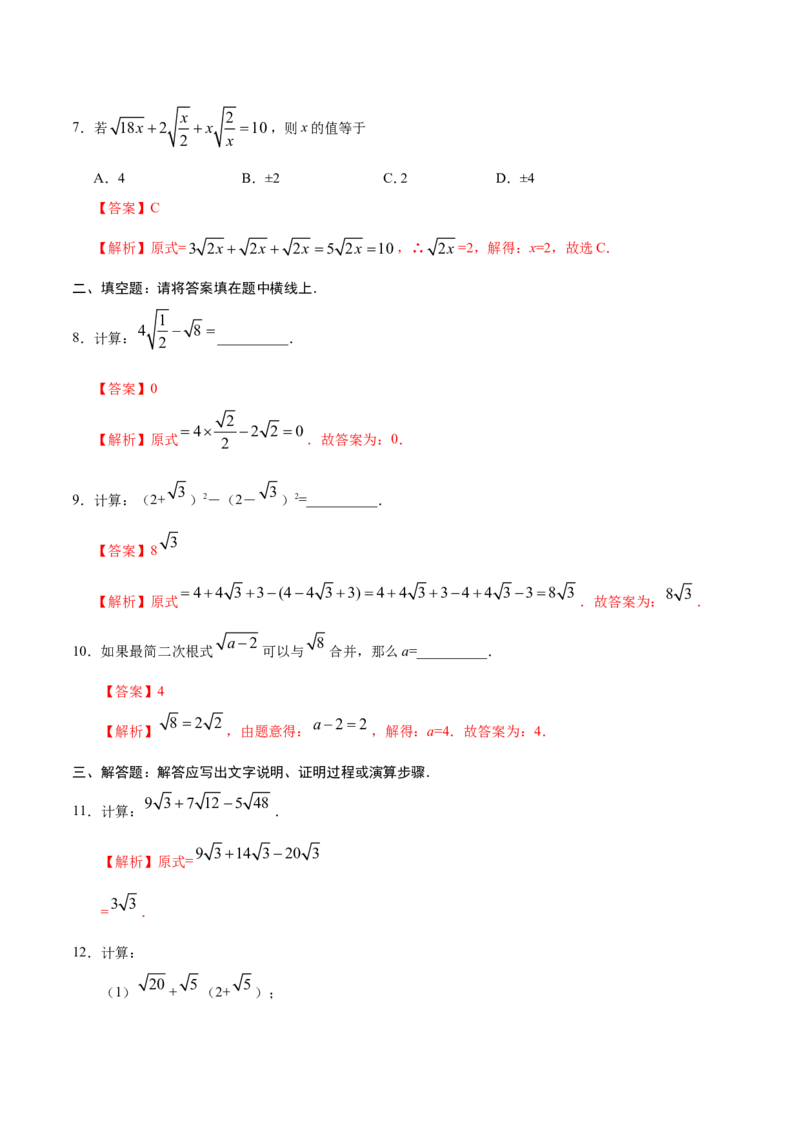 16.3二次根式的加减-八年级数学人教版（下册）（解析版）_初中数学人教版_八年级数学下册_保存转存之后查看(1)_8下-初中数学人教版（2026春新版持续更新）_旧版-可参考_06习题试卷