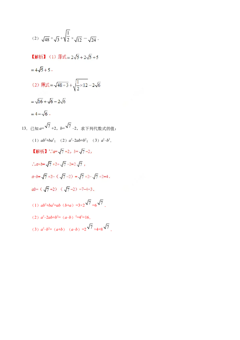16.3二次根式的加减-八年级数学人教版（下册）（解析版）_初中数学人教版_八年级数学下册_保存转存之后查看(1)_8下-初中数学人教版（2026春新版持续更新）_旧版-可参考_06习题试卷
