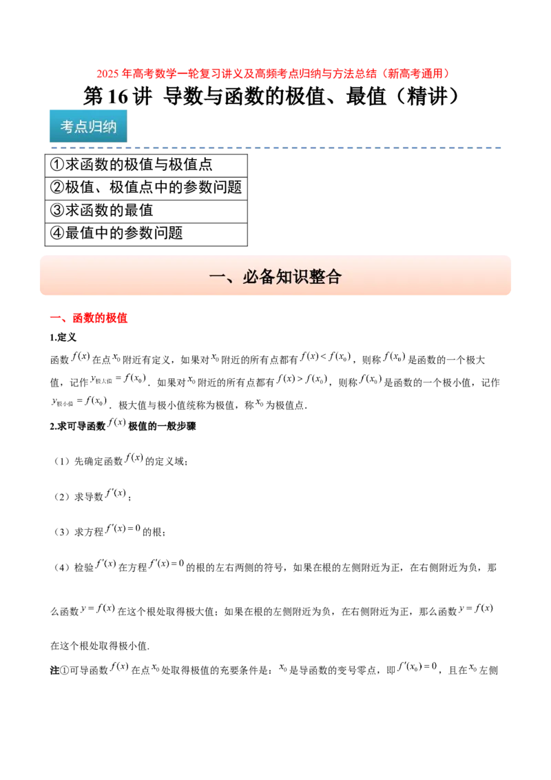 第16讲导数与函数的极值、最值（精讲）-2025年高考数学一轮复习讲义及高频考点归纳与方法总结（新高考通用）原卷版_2.2025数学总复习_2025年新高考资料_一轮复习