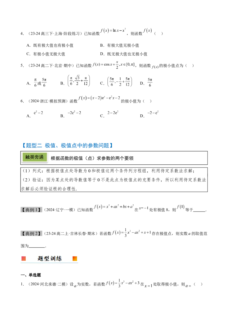 第16讲导数与函数的极值、最值（精讲）-2025年高考数学一轮复习讲义及高频考点归纳与方法总结（新高考通用）原卷版_2.2025数学总复习_2025年新高考资料_一轮复习