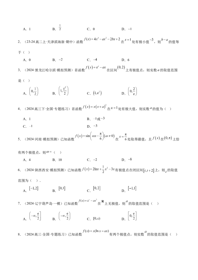 第16讲导数与函数的极值、最值（精讲）-2025年高考数学一轮复习讲义及高频考点归纳与方法总结（新高考通用）原卷版_2.2025数学总复习_2025年新高考资料_一轮复习