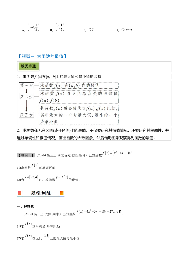 第16讲导数与函数的极值、最值（精讲）-2025年高考数学一轮复习讲义及高频考点归纳与方法总结（新高考通用）原卷版_2.2025数学总复习_2025年新高考资料_一轮复习