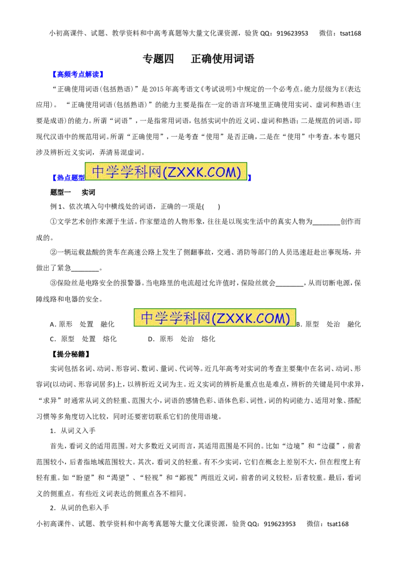 专题04正确使用词语-2016年高考语文热点题型和提分秘籍（原卷版）_高语_1高中语文_2016年高考语文热点题型和提分秘籍（（全套打包56份））