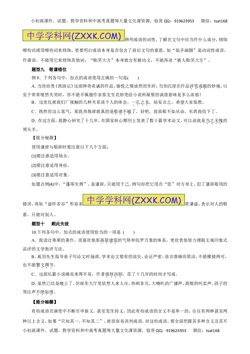 专题04正确使用词语-2016年高考语文热点题型和提分秘籍（原卷版）_高语_1高中语文_2016年高考语文热点题型和提分秘籍（（全套打包56份））