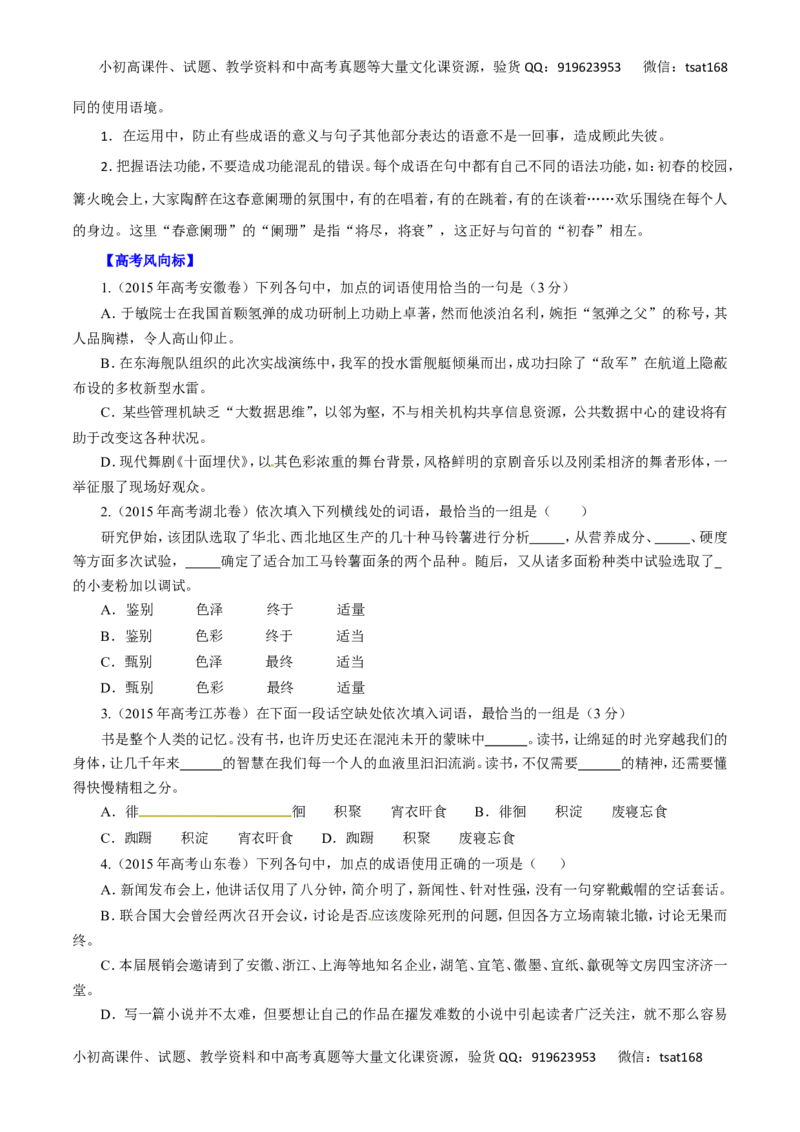 专题04正确使用词语-2016年高考语文热点题型和提分秘籍（原卷版）_高语_1高中语文_2016年高考语文热点题型和提分秘籍（（全套打包56份））
