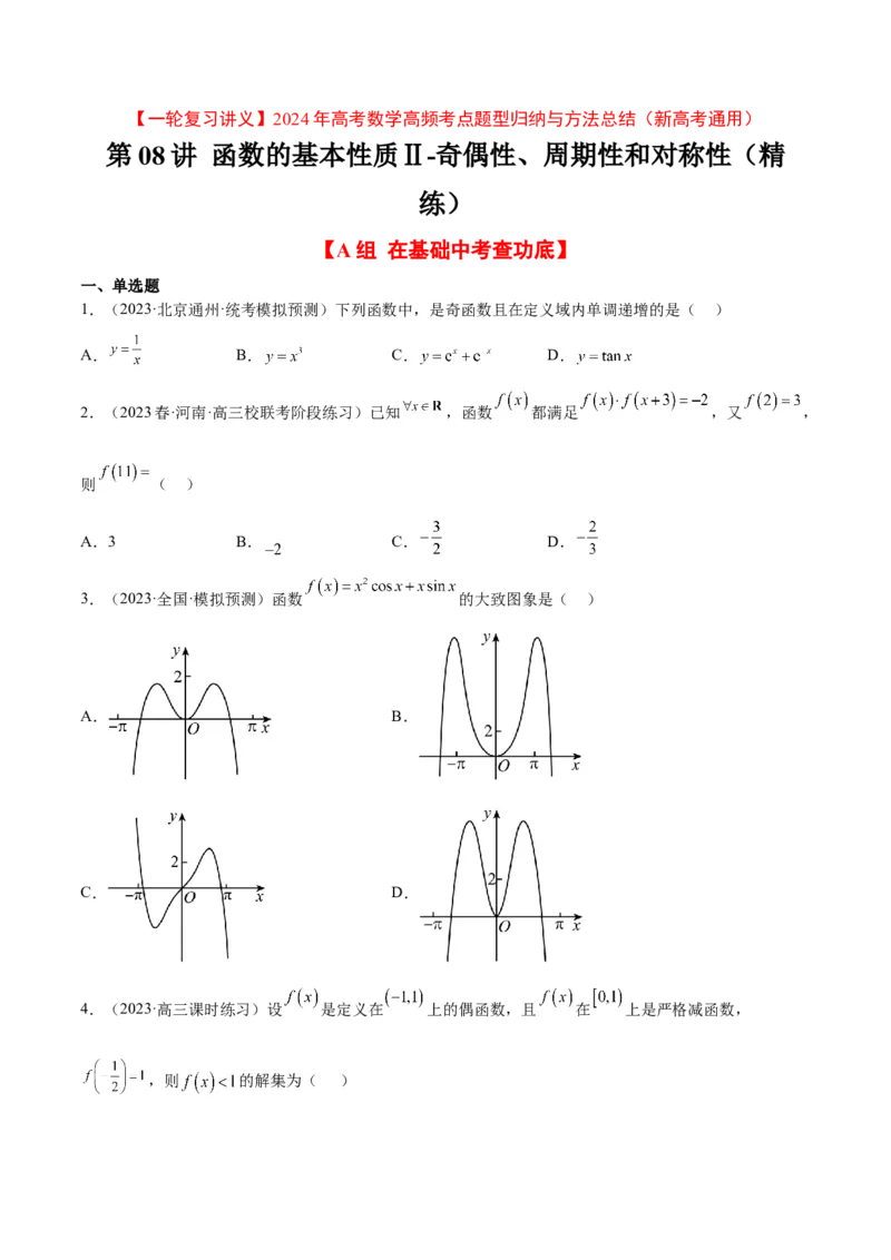 第08练函数的基本性质Ⅱ-奇偶性、周期性和对称性（精练：基础+重难点）一轮复习讲义2024年高考数学高频考点题型归纳与方法总结（新高考通用）原卷版_2.2025数学总复习