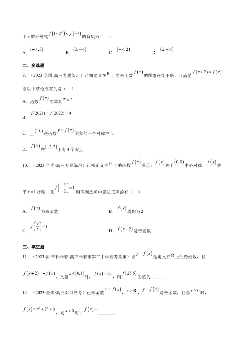 第08练函数的基本性质Ⅱ-奇偶性、周期性和对称性（精练：基础+重难点）一轮复习讲义2024年高考数学高频考点题型归纳与方法总结（新高考通用）原卷版_2.2025数学总复习