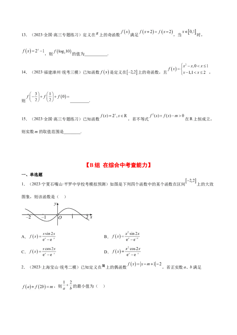 第08练函数的基本性质Ⅱ-奇偶性、周期性和对称性（精练：基础+重难点）一轮复习讲义2024年高考数学高频考点题型归纳与方法总结（新高考通用）原卷版_2.2025数学总复习