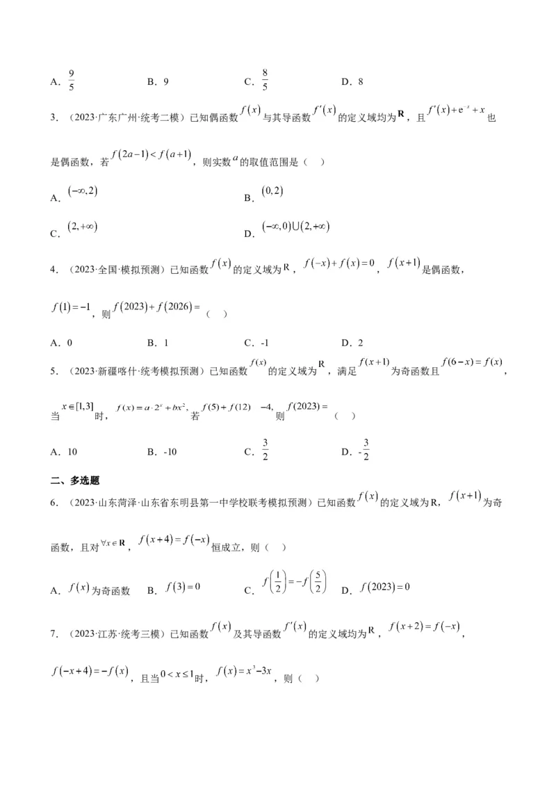 第08练函数的基本性质Ⅱ-奇偶性、周期性和对称性（精练：基础+重难点）一轮复习讲义2024年高考数学高频考点题型归纳与方法总结（新高考通用）原卷版_2.2025数学总复习