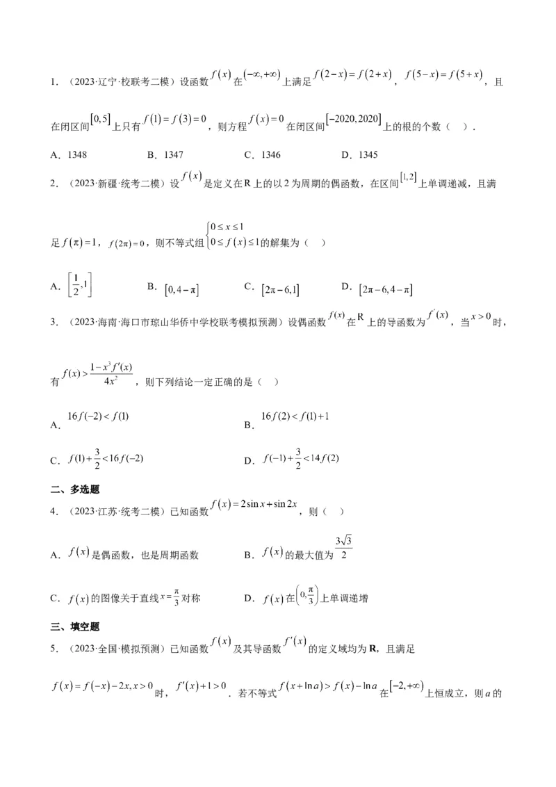 第08练函数的基本性质Ⅱ-奇偶性、周期性和对称性（精练：基础+重难点）一轮复习讲义2024年高考数学高频考点题型归纳与方法总结（新高考通用）原卷版_2.2025数学总复习