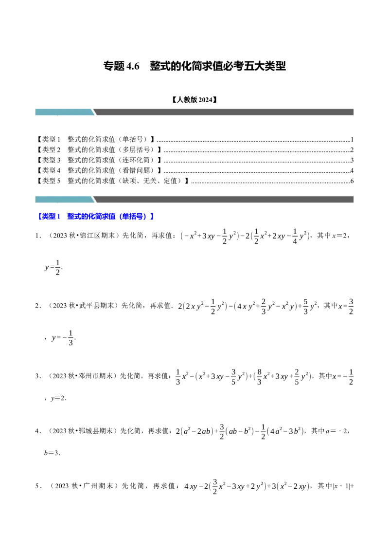 专题4.6整式的化简求值必考五大类型（必考点分类集训）（人教版2024）（学生版）_初中数学_七年级数学上册（人教版）_考点分类必刷题-U181