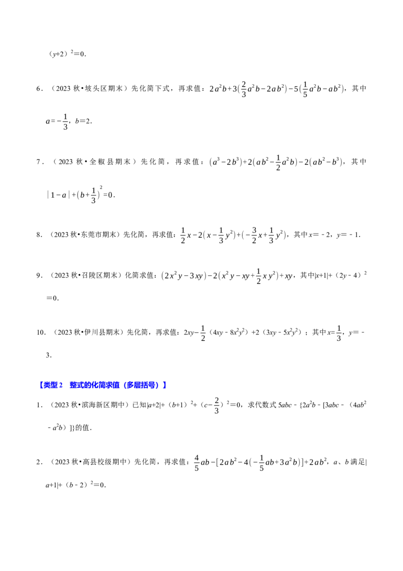 专题4.6整式的化简求值必考五大类型（必考点分类集训）（人教版2024）（学生版）_初中数学_七年级数学上册（人教版）_考点分类必刷题-U181