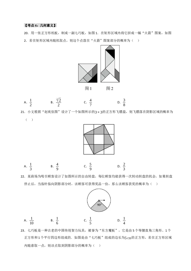 专题25概率初步（8个考点）（题型专练+易错精练）（学生版）_初中数学_九年级数学上册（人教版）_知识解读与题型专练-V14_2025版
