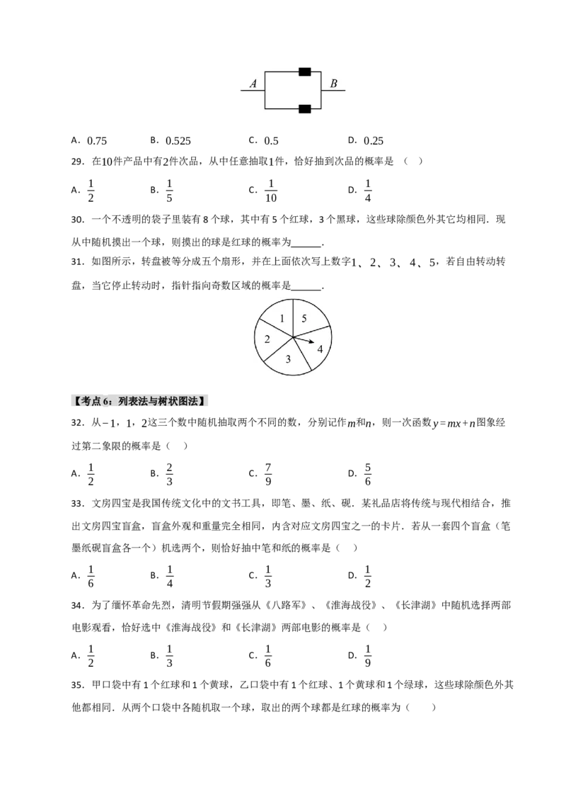 专题25概率初步（8个考点）（题型专练+易错精练）（学生版）_初中数学_九年级数学上册（人教版）_知识解读与题型专练-V14_2025版