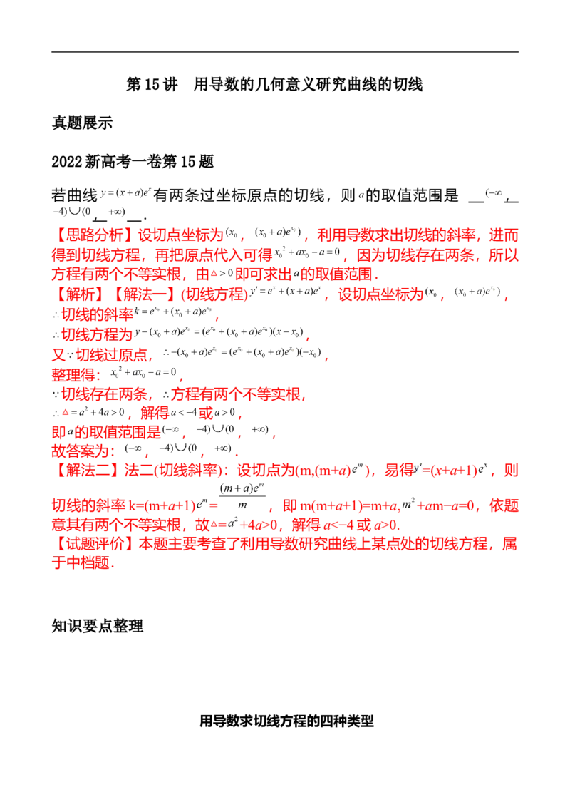 第15讲用导数的几何意义研究曲线的切线（教师版）_2.2025数学总复习_2023年新高考资料_二轮复习_备战2023年高考数学二轮复习对点题型（新高考专用）