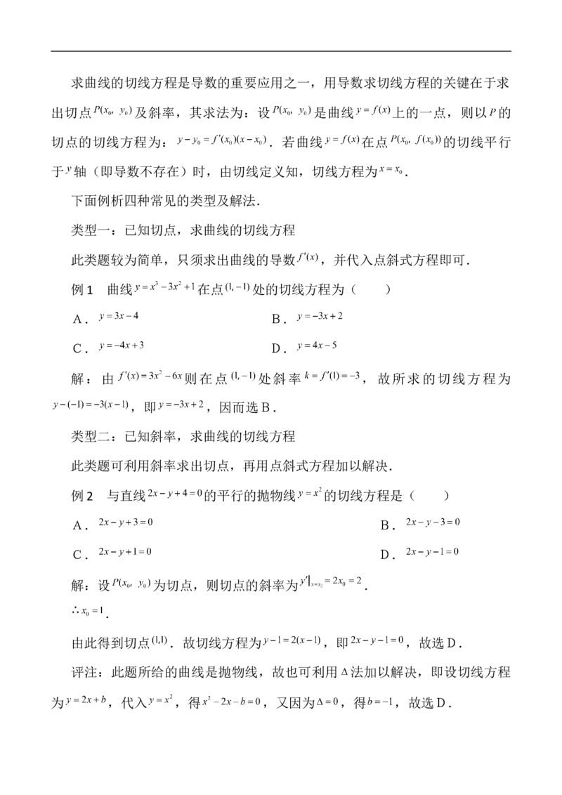 第15讲用导数的几何意义研究曲线的切线（教师版）_2.2025数学总复习_2023年新高考资料_二轮复习_备战2023年高考数学二轮复习对点题型（新高考专用）