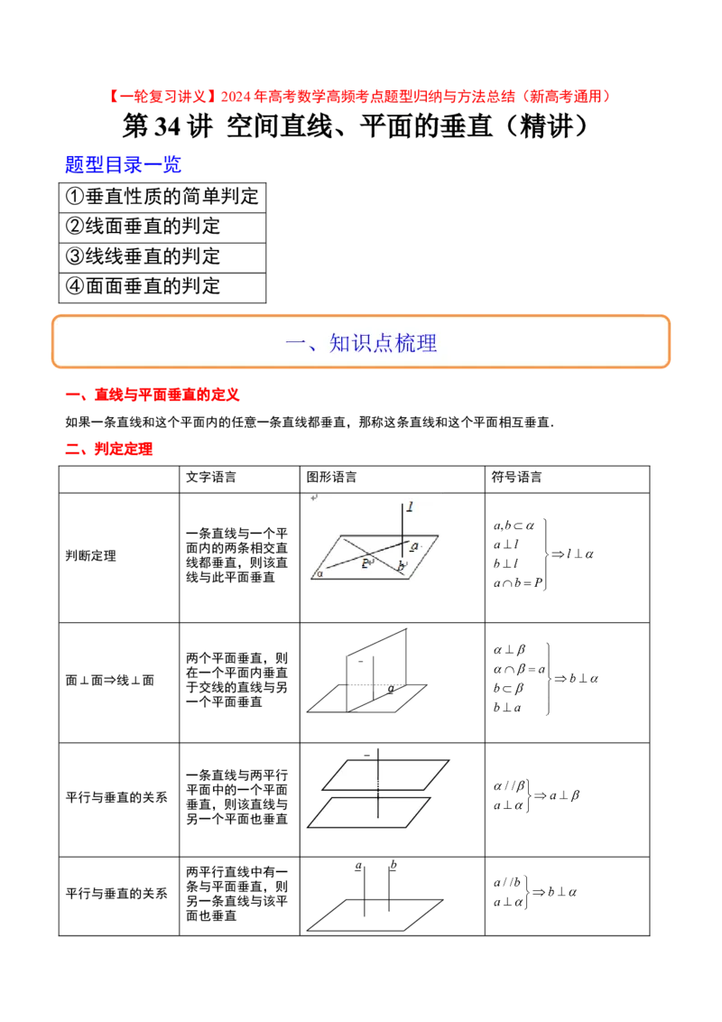 第34讲空间直线、平面的垂直（精讲）一轮复习讲义2024年高考数学高频考点题型归纳与方法总结（新高考通用）原卷版_2.2025数学总复习_2024年新高考资料_1.2024一轮复习