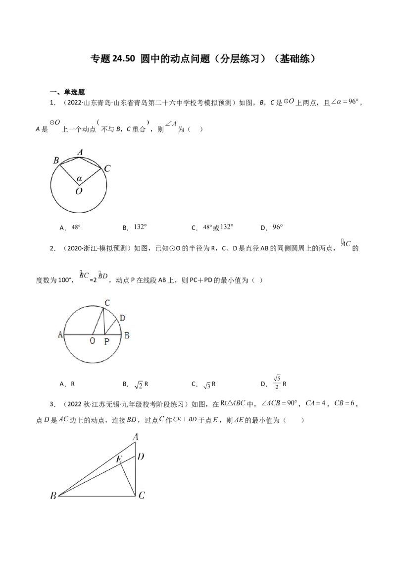 专题24.50圆中的动点问题（分层练习）（基础练）-（人教版）_初中数学_九年级数学上册（人教版）_专题突破练习-V4_2024版