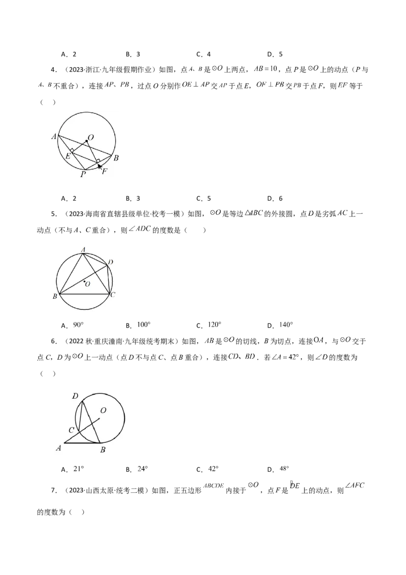 专题24.50圆中的动点问题（分层练习）（基础练）-（人教版）_初中数学_九年级数学上册（人教版）_专题突破练习-V4_2024版