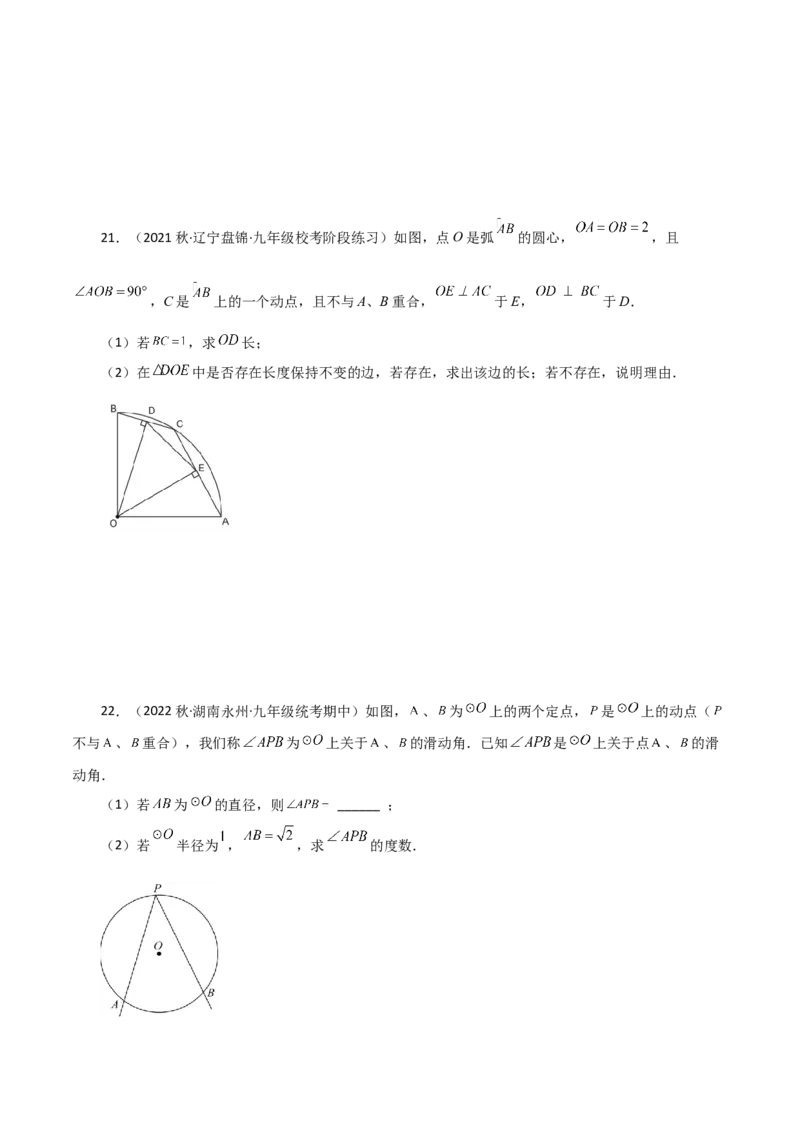 专题24.50圆中的动点问题（分层练习）（基础练）-（人教版）_初中数学_九年级数学上册（人教版）_专题突破练习-V4_2024版