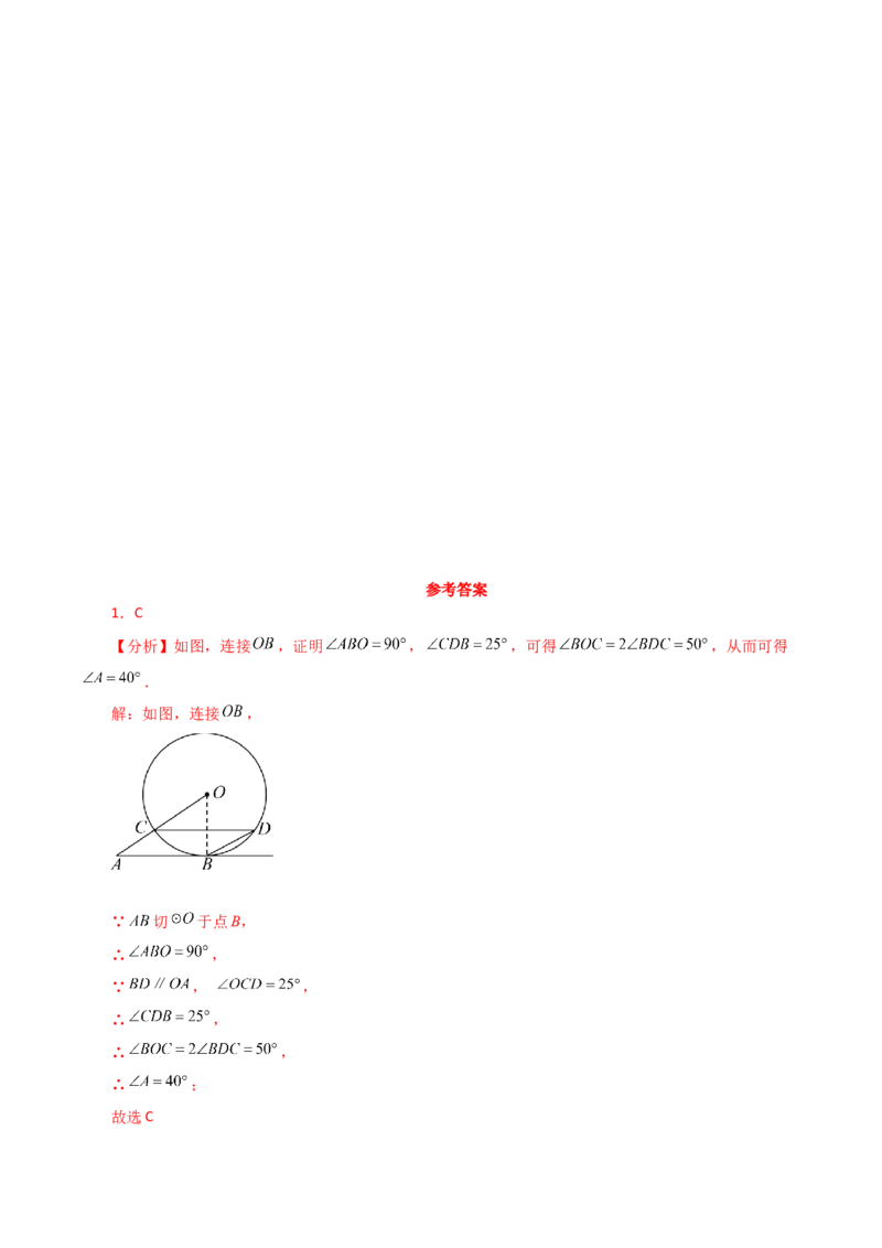 专题24.25切线的性质与判定（直通中考）-（人教版）_初中数学_九年级数学上册（人教版）_专题突破练习-V4_2024版