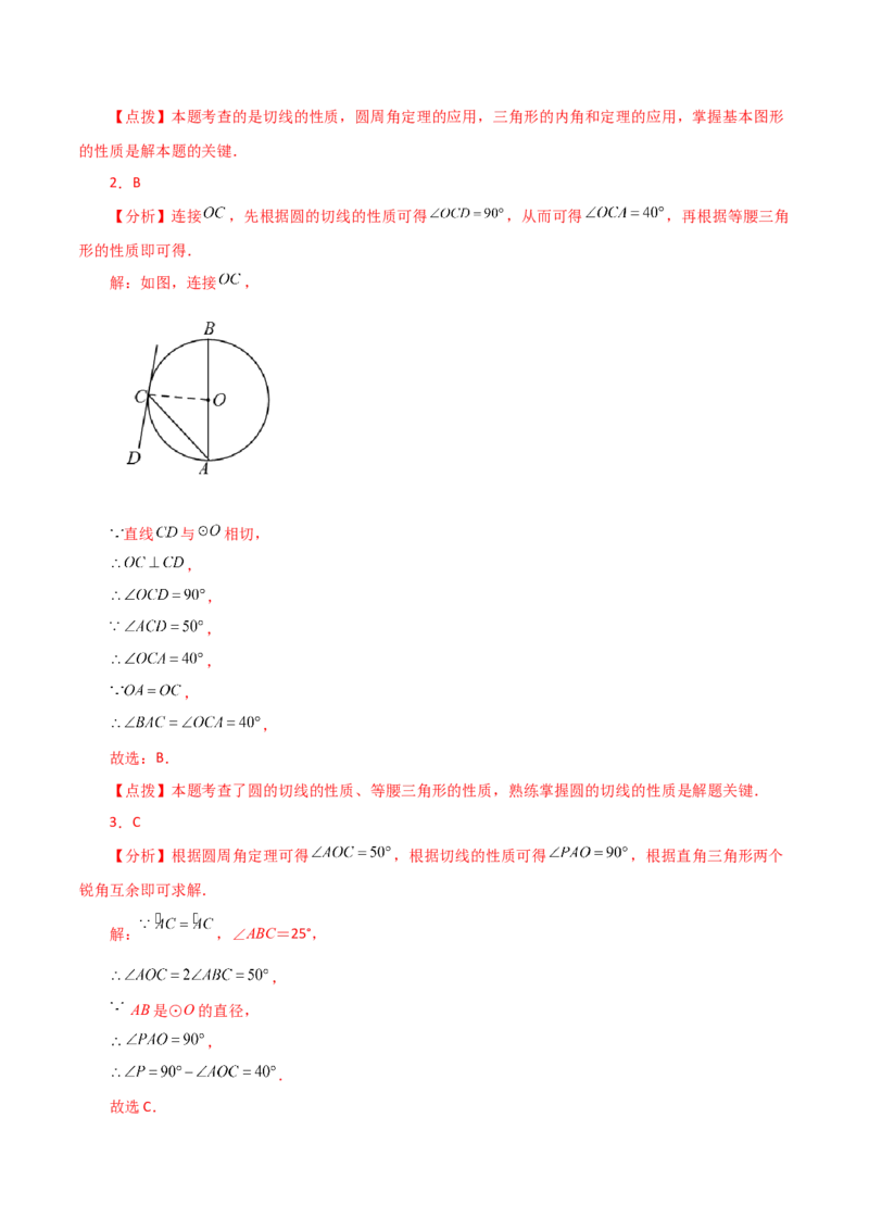 专题24.25切线的性质与判定（直通中考）-（人教版）_初中数学_九年级数学上册（人教版）_专题突破练习-V4_2024版