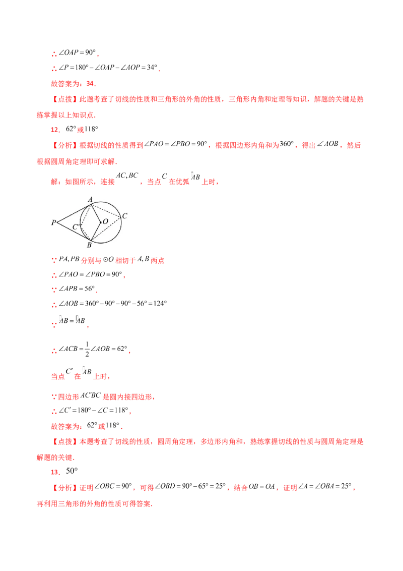 专题24.25切线的性质与判定（直通中考）-（人教版）_初中数学_九年级数学上册（人教版）_专题突破练习-V4_2024版