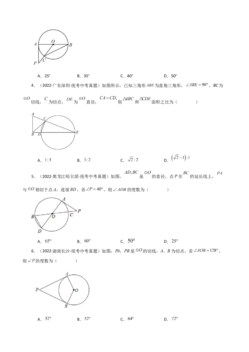 专题24.25切线的性质与判定（直通中考）-（人教版）_初中数学_九年级数学上册（人教版）_专题突破练习-V4_2024版