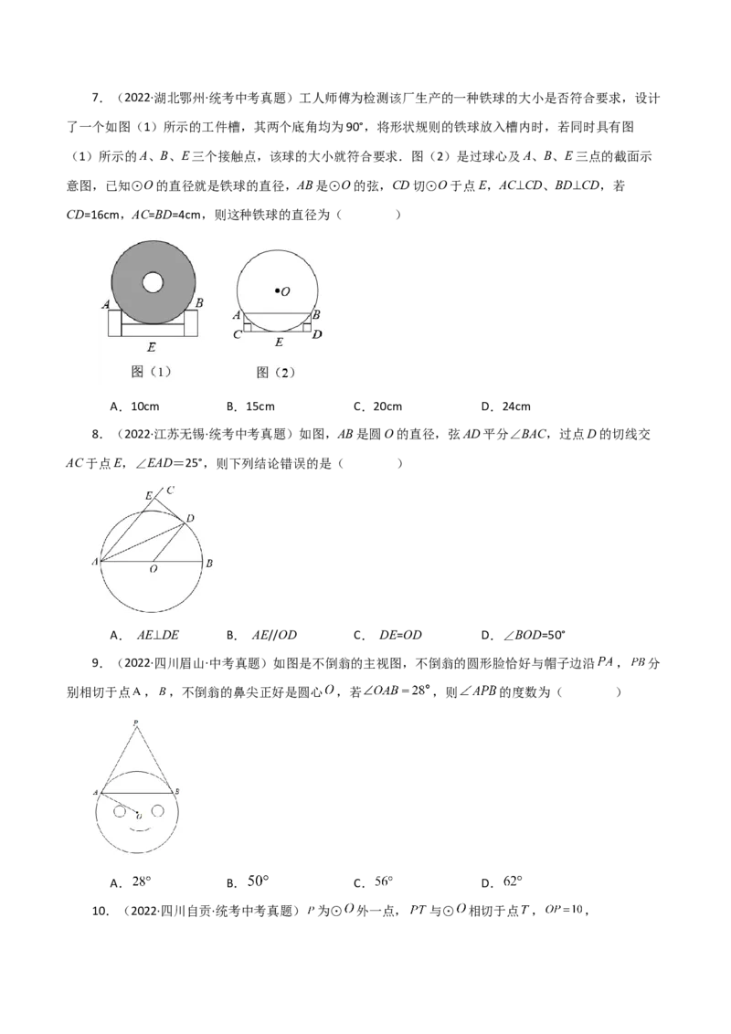 专题24.25切线的性质与判定（直通中考）-（人教版）_初中数学_九年级数学上册（人教版）_专题突破练习-V4_2024版