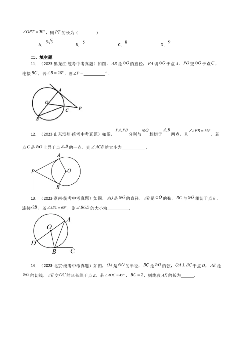 专题24.25切线的性质与判定（直通中考）-（人教版）_初中数学_九年级数学上册（人教版）_专题突破练习-V4_2024版