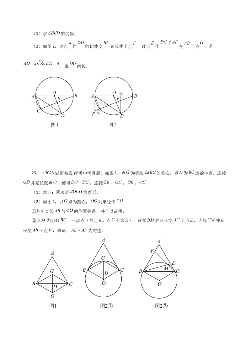 专题24.25切线的性质与判定（直通中考）-（人教版）_初中数学_九年级数学上册（人教版）_专题突破练习-V4_2024版