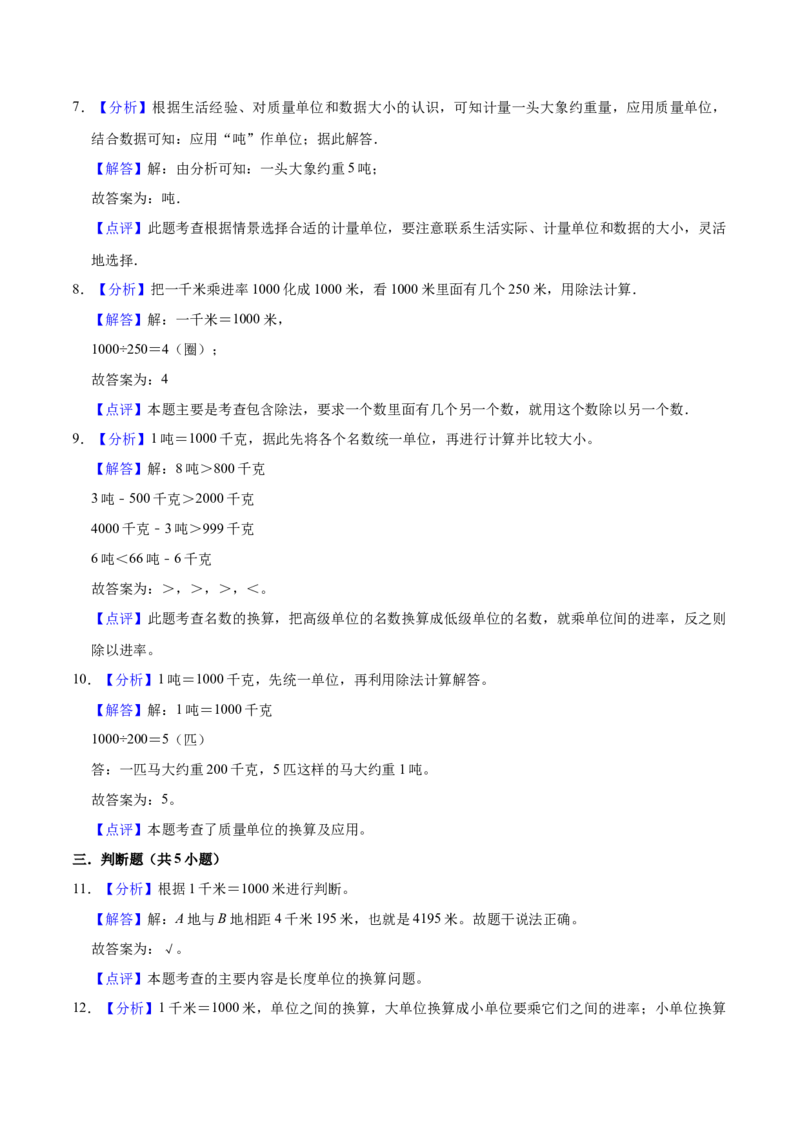 第二单元千米和吨（知识清单)-（苏教版）(1)_三年级数学下册（苏教版）_单元知识复习专项-K49_2024版